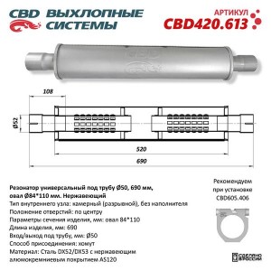 Резонатор универсальный овальный d=84х110мм L=690 (под трубу 50мм) нержавеющая с CBD420.613 CBD