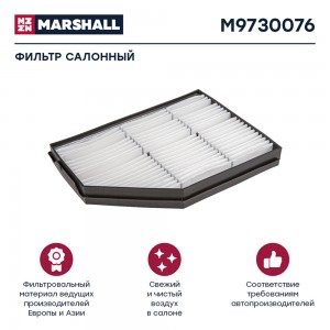 Фильтр воздушный салона MERCEDES Actros КАМАЗ-54901 MARSHALL M9730076 MARSHALL