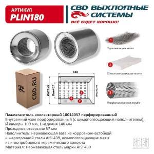 ПЛАМЕГАСИТЕЛЬ КОЛЛЕКТОРНЫЙ D=100 / L=140 / D трубы=57 PLIN180 CBD
