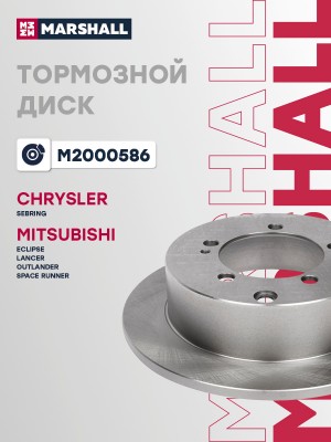 Тормозной диск задн. Mitsubishi Lancer IX 2.0 03-  Eclipse II 95-  Outlander II  M2000586 MARSHALL