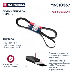 Ремень приводной поликлиновой 7PK2968 MARSHALL M6310367 MARSHALL