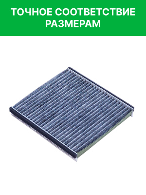 Фильтр воздушный салона GAC GS8,GN8 угольный RAF FILTER RF056GAC RAF FILTER