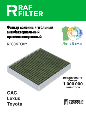 Фильтр воздушный салона TOYOTA C-HR (16-),Camry,Hilux,Rav 4 (18-) угольный антиа RF004TOXY RAF FILTER