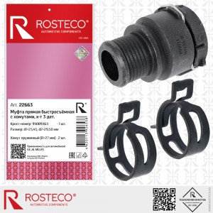 Муфта быстросъёмная с хомутами 22663 ROSTECO