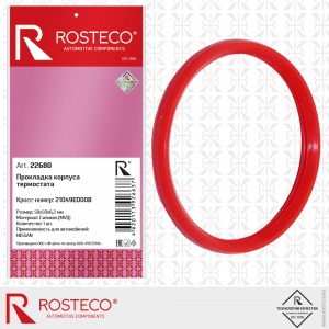 Кольцо 50x58х6,2 уплотнительное корпуса термостата NISSAN, силикон MVQ 22680 22680 ROSTECO