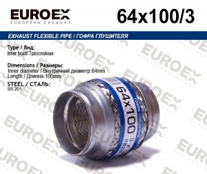 гофра глушителя!64x100\ 3-х слойная 64X100/3 EUROEX