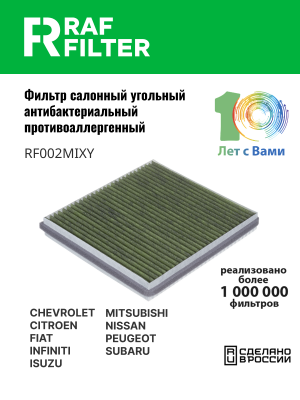 Фильтр воздушный салона MITSUBISHI Lancer 10 угольный антиаллерг. RAF FILTER RF002MIXY RAF FILTER