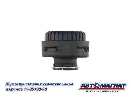 Шумоглушитель КАМАЗ пневмоклапанов и кранов АВТОМАГНАТ 11-3590070 AVTOMAGNAT