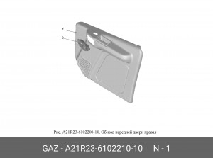Обивка двери ГАЗель Next перед. прав. A21R23610221010 GAZ GAZ