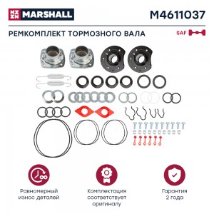 р/к тормозного вала! (мпр) на ось(полн)опоры+пыльн+стопора+пруж+кольца+монт.к-т  M4611037 MARSHALL