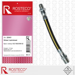 Шланг сцепления для а/м УАЗ 452 "Rosteco" 22417 ROSTECO