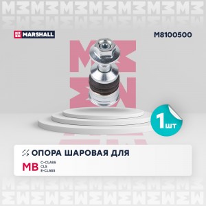 Опора шаровая перед. лев./прав. Mercedes-Benz C-Class 13-/ Cls 17-/ E-Class 16-  M8100500 MARSHALL