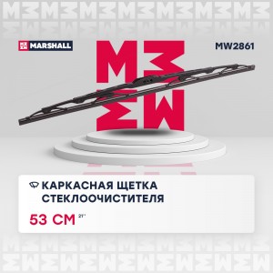 Щетка стеклоочистителя каркасная 21” / 53 см hook, side pin, bayonet arm 19 mm ( MW2861 MARSHALL
