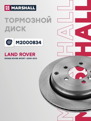 Тормозной диск задний Land Rover Range Rover Sport I 05- M2000834 M2000834 MARSHALL