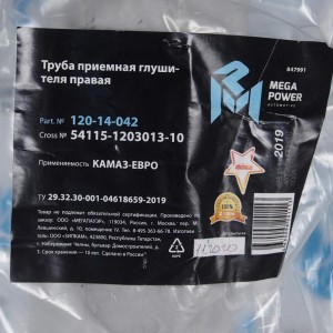 Труба приемная КАМАЗ ПРАВАЯ 013 ЕВРО MEGAPOWER 120-14-042 MEGA POWER