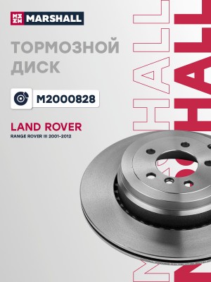 Тормозной диск задн. Land Rover Range Rover III 01- M2000828 M2000828 MARSHALL
