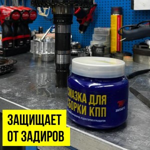 МОНТАЖНАЯ ПАСТА ДЛЯ СБОРКИ КПП, 450 МЛ БАНКА 1426 VMP AUTO