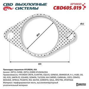Прокладка HYUNDAI Elantra (06-11),Solaris (10-) выхлопной системы CBD CBD605.019 CBD