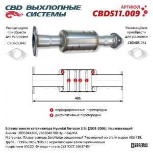 Пламегаситель HYUNDAI Terracan L=405мм секционный CBD CBD511.009 CBD