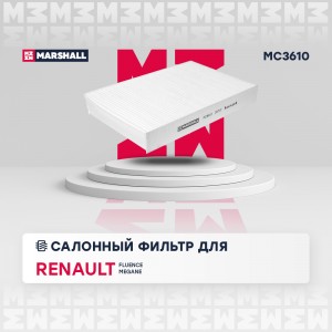 Фильтр салонный Renault Fluence 10-  Megane III 08- MC3610 MC3610 MARSHALL