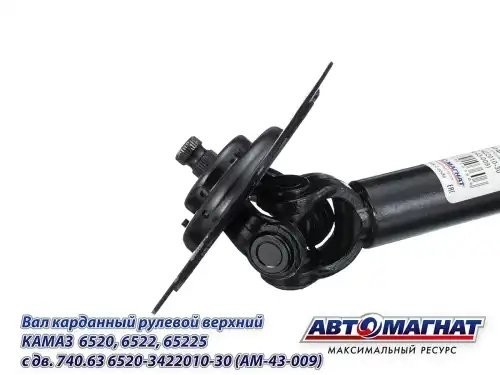 Вал карданный КАМАЗ рулевой верхний АВТОМАГНАТ AM43009 AVTOMAGNAT