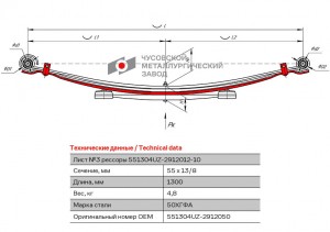 лист рессоры! №3 задняя L=1300mm (4-х листовая)\ УАЗ 3962 551304UZ2912050 OMK AUTO