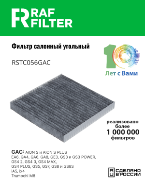 Фильтр воздушный салона GAC угольный RAF FILTER RSTC056GAC RAF FILTER