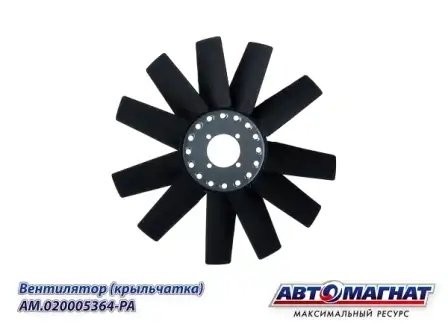 Вентилятор ГАЗ ГАЗОН НЕКСТ дв.ЯМЗ-534 (d-455 мм) АВТОМАГНАТ AM.020005364-PA AVTOMAGNAT