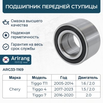 Подшипник передней ступицы ARIRANG ARG331169 ARIRANG