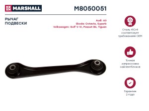 Рычаг подвески задн. лев. VAG A3 03- Octavia 04- Yeti 09- Golf 03- Jetta 04- Pas M8050051 MARSHALL