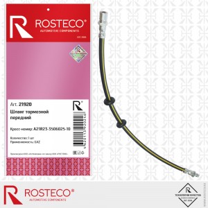 Шланг тормозной передний для а/м ГАЗель NEXT Rosteco 55 см 21920 ROSTECO