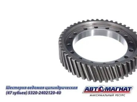 Шестерня 120 (47 зубьев) ведомая цилиндр. КАМАЗ АВТОМАГНАТ 5320-2402120-40 AVTOMAGNAT