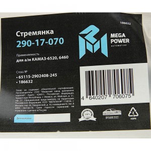 Стремянка КАМАЗ-6520,6460 рессоры передней L=245мм;М24х2мм усиленная MEGAPOWER 290-17-070 MEGA POWER
