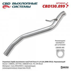 Труба выхлопная глушителя FORD Focus (06-12) нержавеющая сталь CBD CBD130.099 CBD
