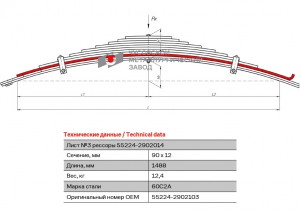 лист рессоры передний! №3 90х12 L=1488\ Урал 55224-2902103 OMK AUTO