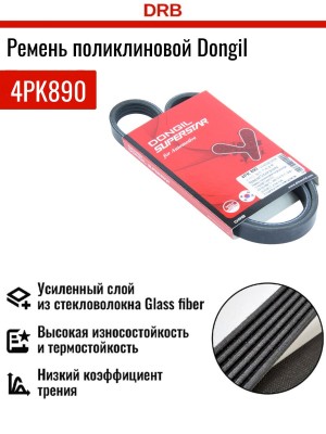 Ремень приводной поликлиновой 4PK890 HYUNDAI Elantra,Tucson KIA Spectra,Ceed ген 4PK890 DONGIL