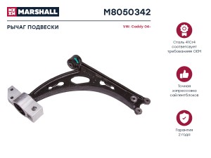 Рычаг подвески передн. прав. VAG A3/GOLF/OCTAVIA (M8050342) M8050342 MARSHALL