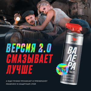 МАСТЕР-СМАЗКА «ВАЛЕРА» 400 МЛ 8601 VMP AUTO