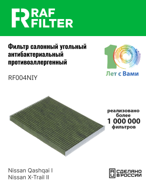 Фильтр воздушный салона NISSAN Qashqai (J10E),X-Trail (T31) угольный антиаллерг. RF004NIY RAF FILTER