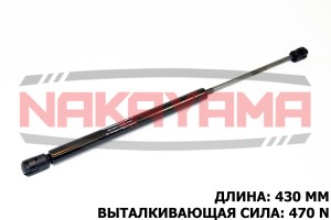 АМОРТИЗАТОР КРЫШКИ БАГАЖНИКА VOLVO V50 (MW) 04- (L=430 ММ, F=470 N) GS750NY NAKAYAMA