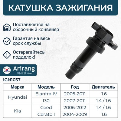 Катушка зажигания IGN1037 IGN1037 ARIRANG