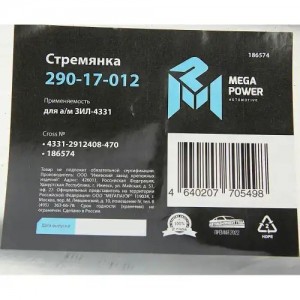 Стремянка ЗИЛ-4331 рессоры задней L=470мм;М22х1.5мм широкой кованая MEGAPOWER 29017012 MEGA POWER