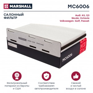 Фильтр салонный Audi A3 8P 03-  Q3 8U 11- Skoda Octavia II A5 04-  Yeti 09- VW T MC6006 MARSHALL