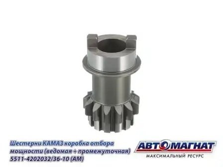 Шестерня КОМ промежуточная/ведомая КАМАЗ АВТОМАГНАТ 5511-4202032-36-10 AVTOMAGNAT