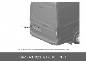 Фонарь подсветки номерного знака для а/м ГАЗель NEXT "ГАЗ" A31R23.3717010 GAZ GAZ
