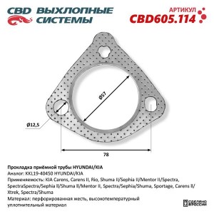 Прокладка KIA Rio,Spectra,Carens,Shuma выхлопной системы CBD CBD605.114 CBD