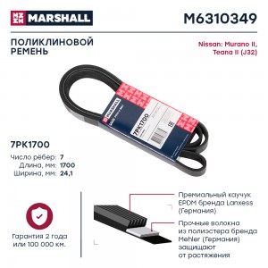 Ремень поликлиновой 7PK1700 Nissan Murano II 07-  Teana II J32 08- M6310349 M6310349 MARSHALL