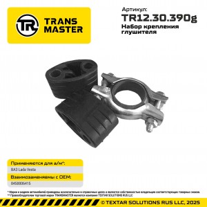 Крепление глушителя ЛАДА Vesta набор TRANSMASTER TR12.30.390G TRANSMASTER