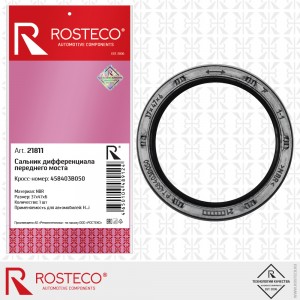 Сальник дифференциала переднего моста 21811 ROSTECO