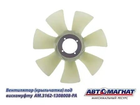 Крыльчатка УАЗ-3163 D-418 (7 лопастей) АВТОМАГНАТ AM.3162-1308008-PA AVTOMAGNAT